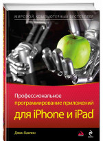 Профессиональное программирование приложений для iPhone и iPad