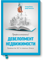Профессиональный девелопмент недвижимости. Руководство ULI по ведению бизнеса