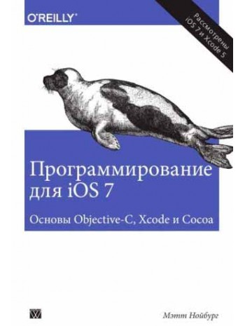 Программирование для iOS 7. Основы Objective-C, Xcode и Cocoa книга купить