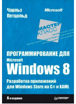 Программирование для Microsoft Windows 8
