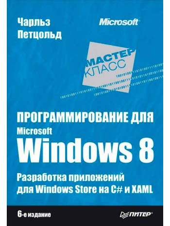 Программирование для Microsoft Windows 8 книга купить