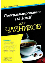 Программирование на Java для чайников