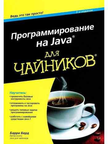 Программирование на Java для чайников книга купить