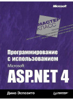 Программирование с использованием Microsoft ASP.NET 4