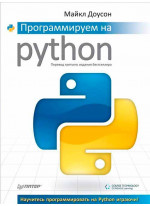 Программируем на Python