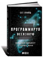 Программируя Вселенную: Квантовый компьютер и будущее науки