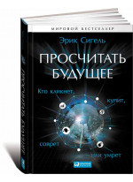 Просчитать будущее. Кто кликнет, купит, соврет или умрет