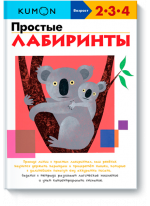KUMON. Простые лабиринты