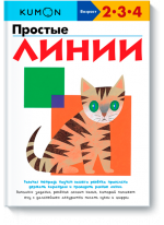 KUMON. Простые линии