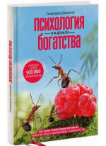Психология богатства. Я и деньги