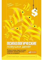 Психологические ловушки денег: Почему умные люди не умеют управлять своими деньгами — и как это исправить