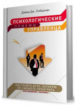 Психологические приемы управленца