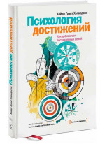 Психология достижений: Как добиваться поставленных целей