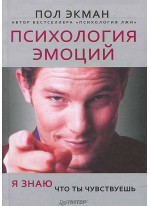 Психология эмоций. Я знаю, что ты чувствуешь