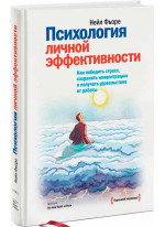 Психология личной эффективности. Как победить стресс, сохранять концентрацию и получать удовольствие от работы