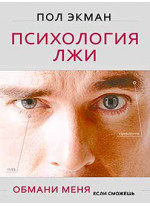 Психология лжи. Обмани меня, если сможешь