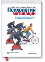 Психология мотивации. Как глубинные установки влияют на наши желания и цели