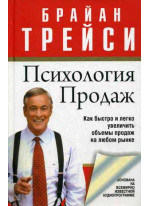 Психология продаж