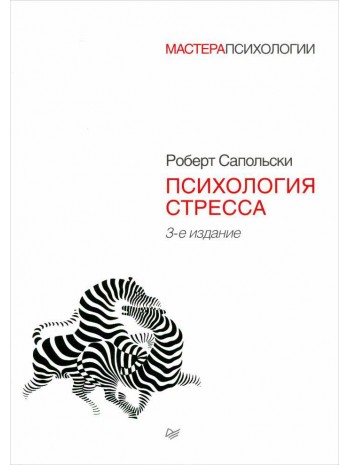 Психология стресса книга купить