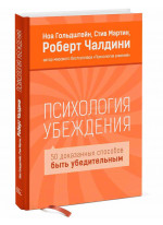 Психология убеждения. 50 доказанных способов быть убедительным