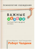 Психология убеждения. Важные мелочи, гарантирующие успех (Обложка)