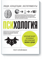 Психология. Люди, концепции, эксперименты
