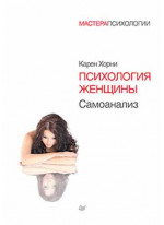 Психология женщины. Самоанализ