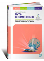 Путь к изменению. Трансформационные метафоры