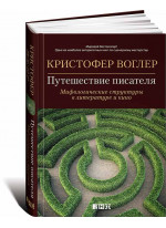Путешествие писателя. Мифологические структуры в литературе и кино