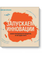 Запускаем инновации. Иллюстрированный путеводитель по методике FORTH
