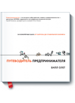 Путеводитель предпринимателя. 24 конкретных шага от запуска до стабильного бизнеса