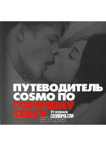 Путеводитель Cosmo по горячему сексу. От журнала Cosmopolitan