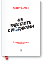 Не работайте с м*даками. И что делать, если они вокруг вас