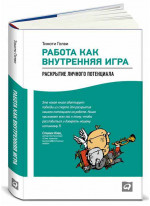 Работа как внутренняя игра: Раскрытие личного потенциала