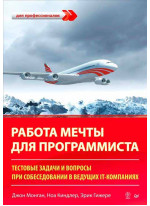 Работа мечты для программиста. Тестовые задачи и вопросы при собеседовании в ведущих IT-компаниях