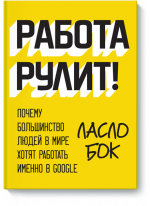 Работа рулит! Почему большинство людей в мире хотят работать именно в Google