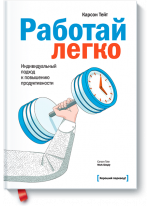 Работай легко. Индивидуальный подход к повышению продуктивности