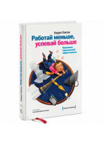 Работай меньше, успевай больше. Программа персональной эффективности