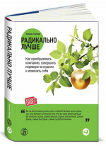 Радикально лучше: Как преобразовать компанию, совершить переворот в отрасли и изменить себя