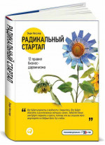 Радикальный стартап. 12 правил бизнес-дарвинизма