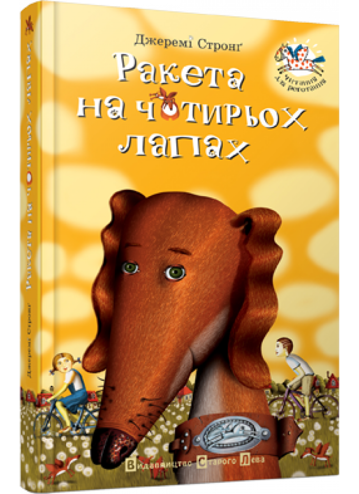 Ракета на чотирьох лапах