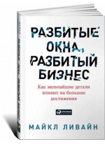 Разбитые окна, разбитый бизнес. Как мельчайшие детали влияют на большие достижения