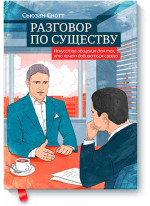 Разговор по существу. Искусство общения для тех, кто хочет добиваться своего
