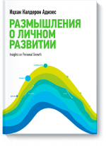 Размышления о личном развитии
