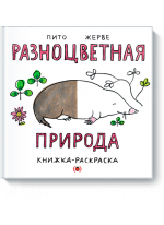 Разноцветная природа. Книжка-раскраска