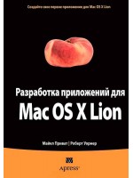 Разработка приложений для Mac OS X Lion