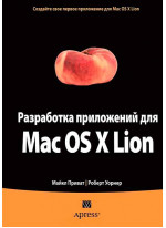 Разработка приложений для Mac OS X Lion