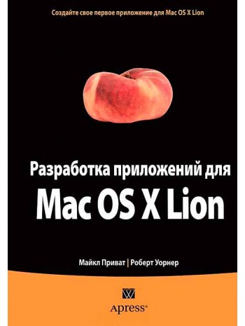 Разработка приложений для Mac OS X Lion книга купить