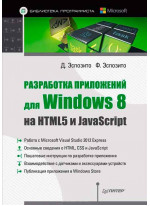 Разработка приложений для Windows 8 на HTML5 и JavaScript