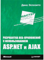 Разработка веб-приложений с использованием ASP.NET и AJAX